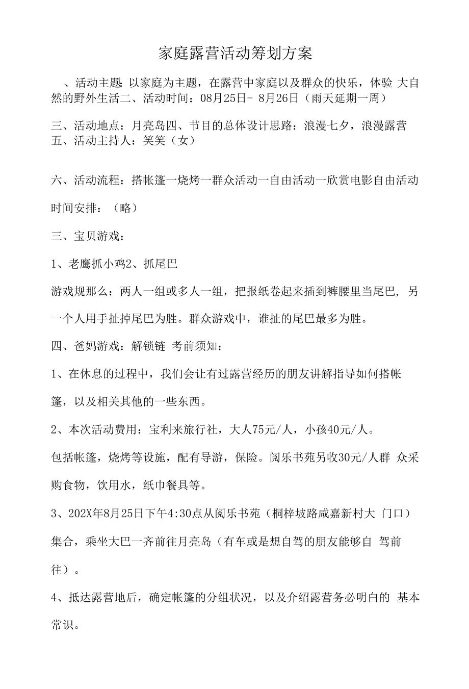 家庭露营活动策划方案.docx_第1页