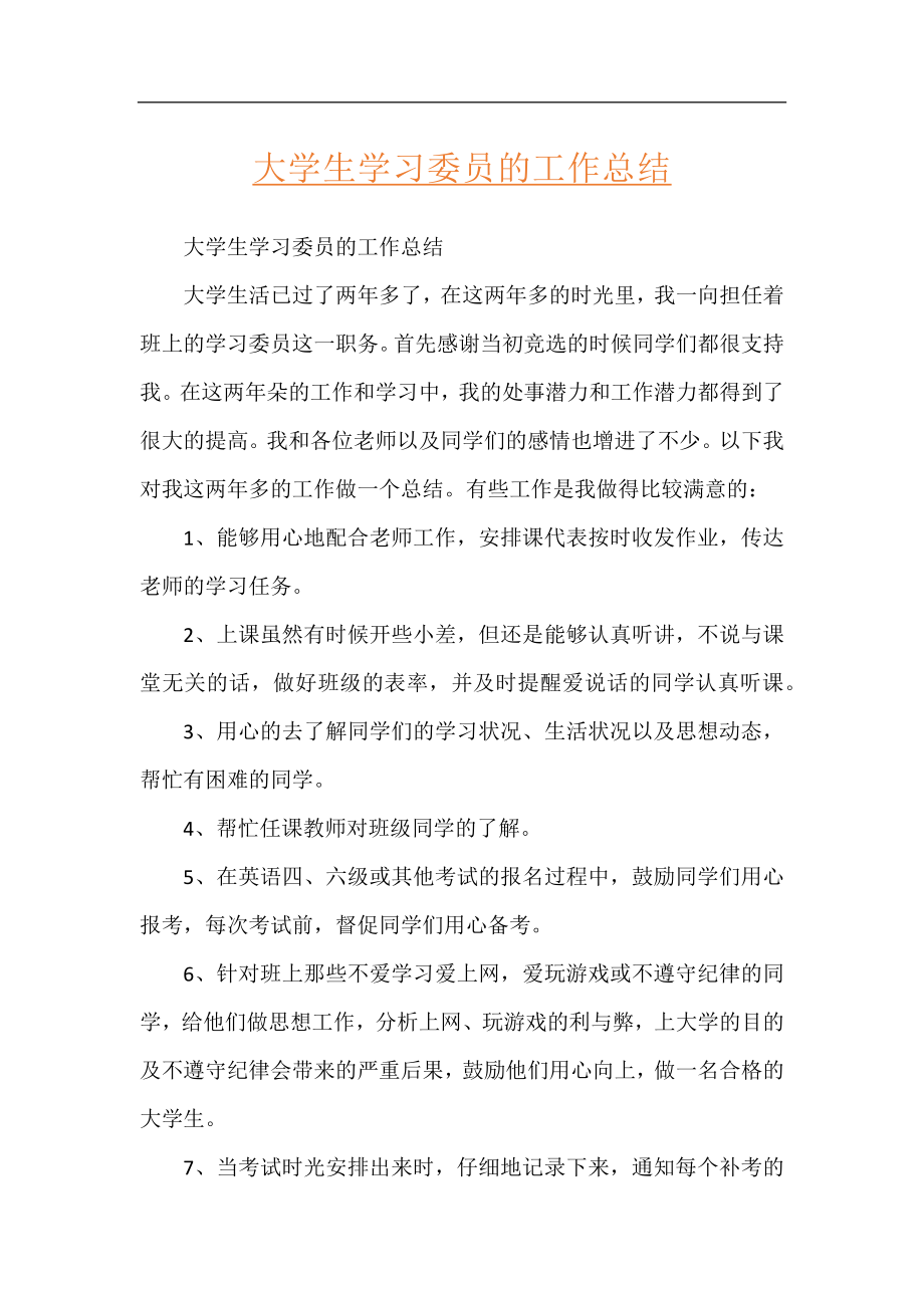 大学生学习委员的工作总结.docx_第1页