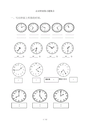 一年级认识钟表练习题合集.doc