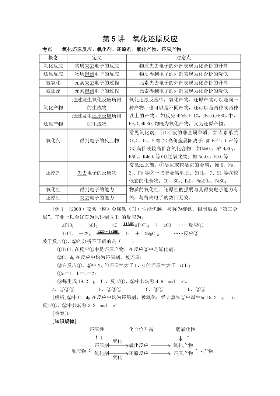 2012年高考化学第一部分化学基本概念第5讲氧化还原反应.doc_第1页