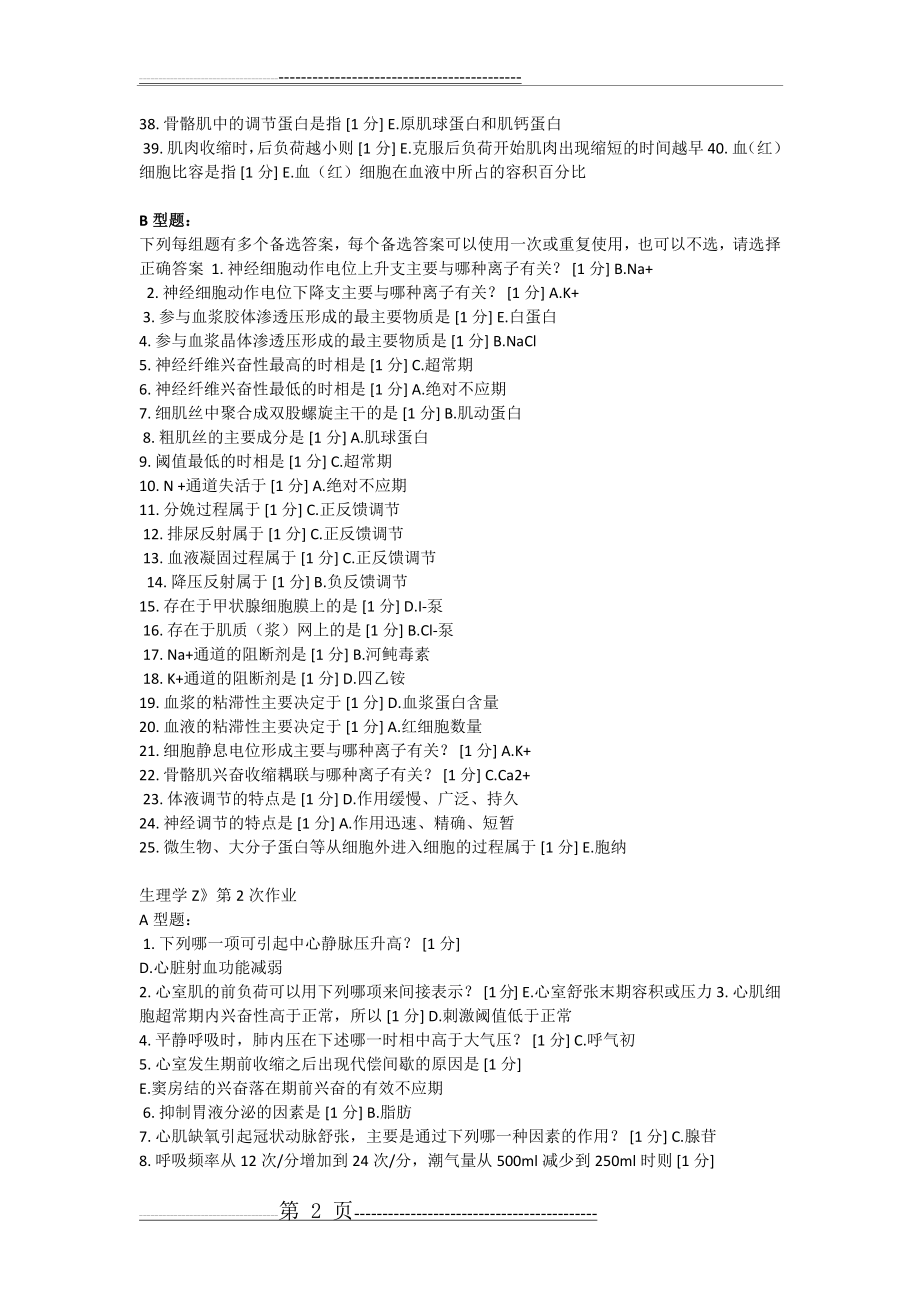 北京中医药大学远程教育 生理学作业(8页).doc_第2页