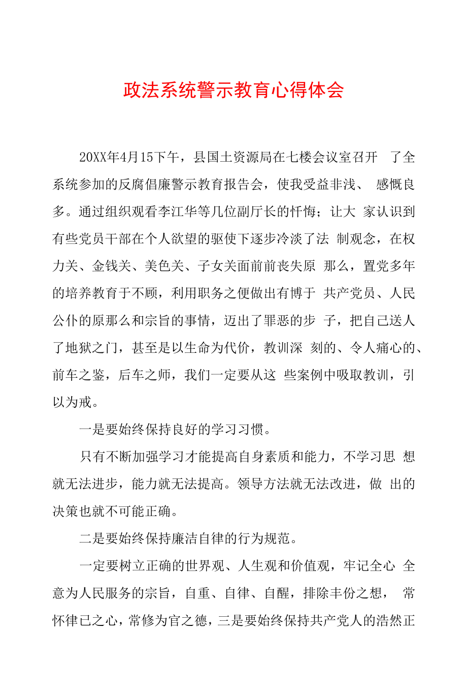 2022年最新政法教育整顿警示教育心得体会（精选2篇）(2).docx_第1页