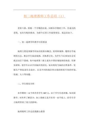 初二地理教师工作总结（1）.docx