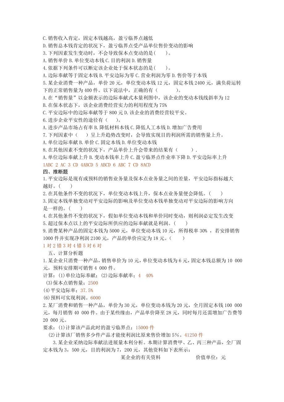 成本与管理会计本量利习题与答案.docx_第2页