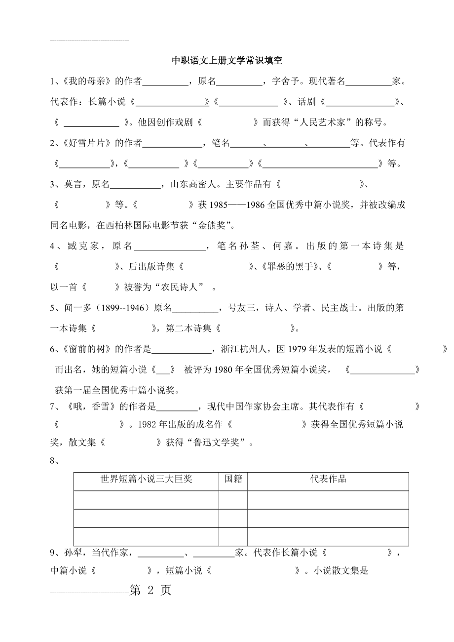 中职学校语文基础模块上册文言常识填空(6页).doc_第2页