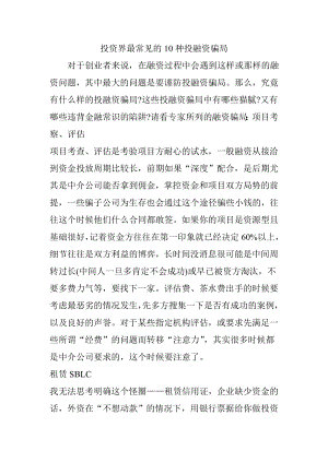 投资界最常见的10种投融资骗局.docx