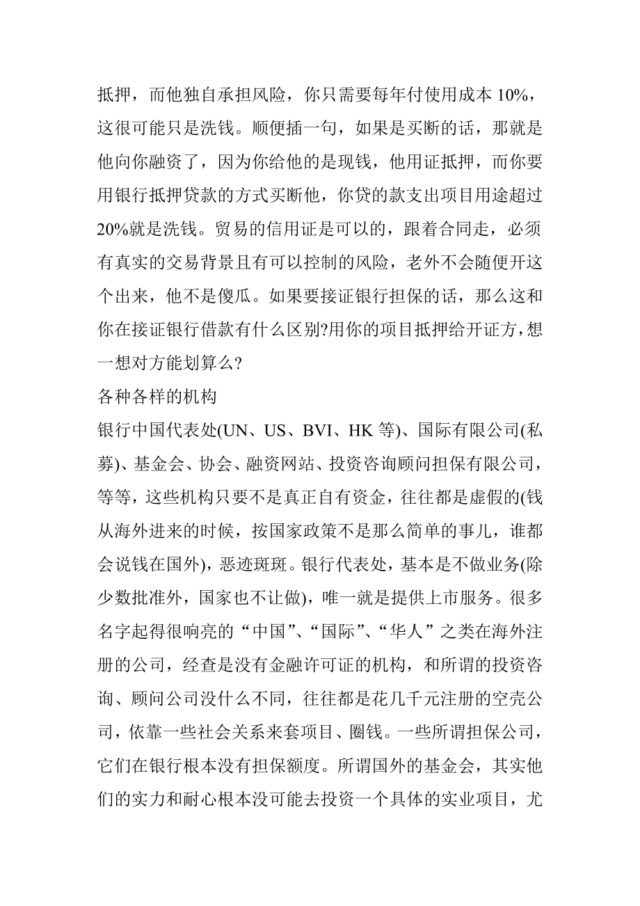 投资界最常见的10种投融资骗局.docx_第2页