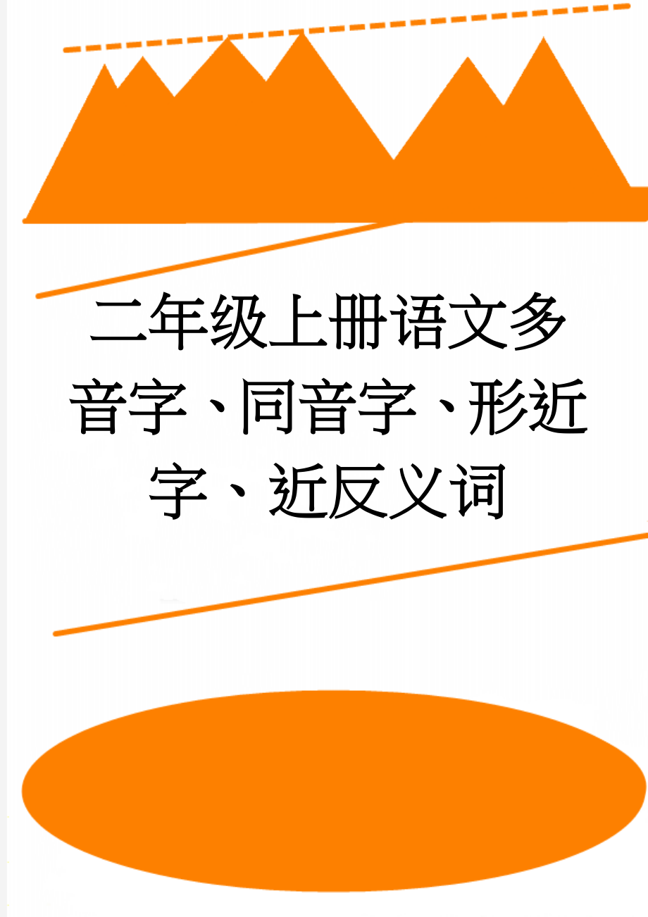 二年级上册语文多音字、同音字、形近字、近反义词(27页).doc_第1页