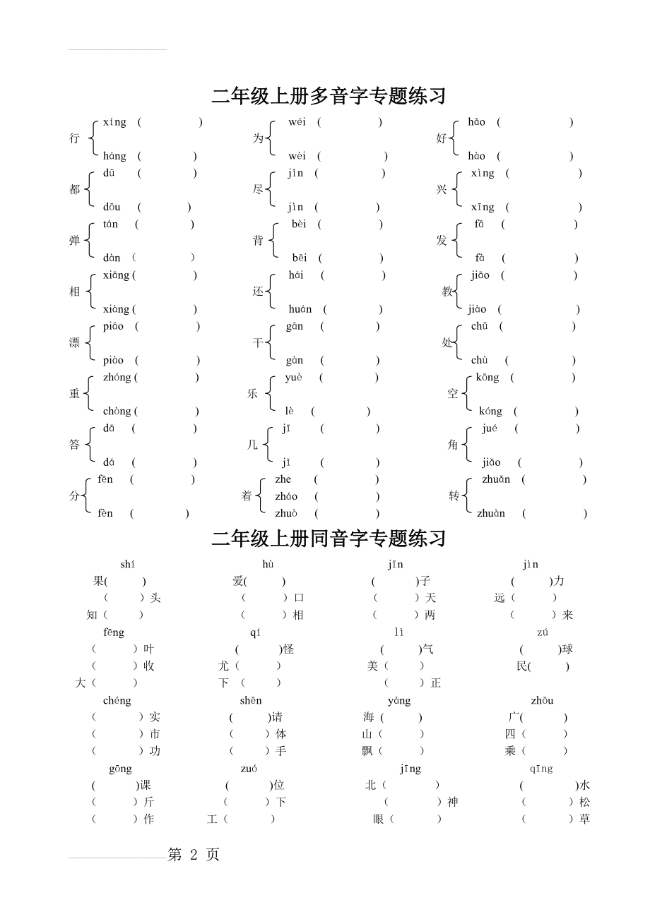 二年级上册语文多音字、同音字、形近字、近反义词(27页).doc_第2页