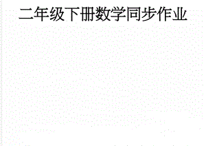 二年级下册数学同步作业(30页).doc