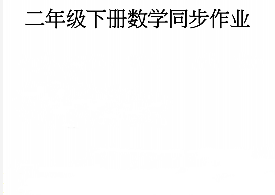 二年级下册数学同步作业(30页).doc_第1页