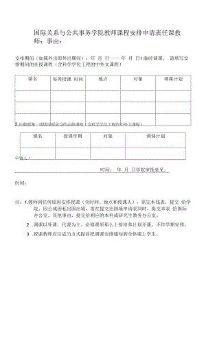 国际关系与公共事务学院教师课程调整申请表（模板）.docx