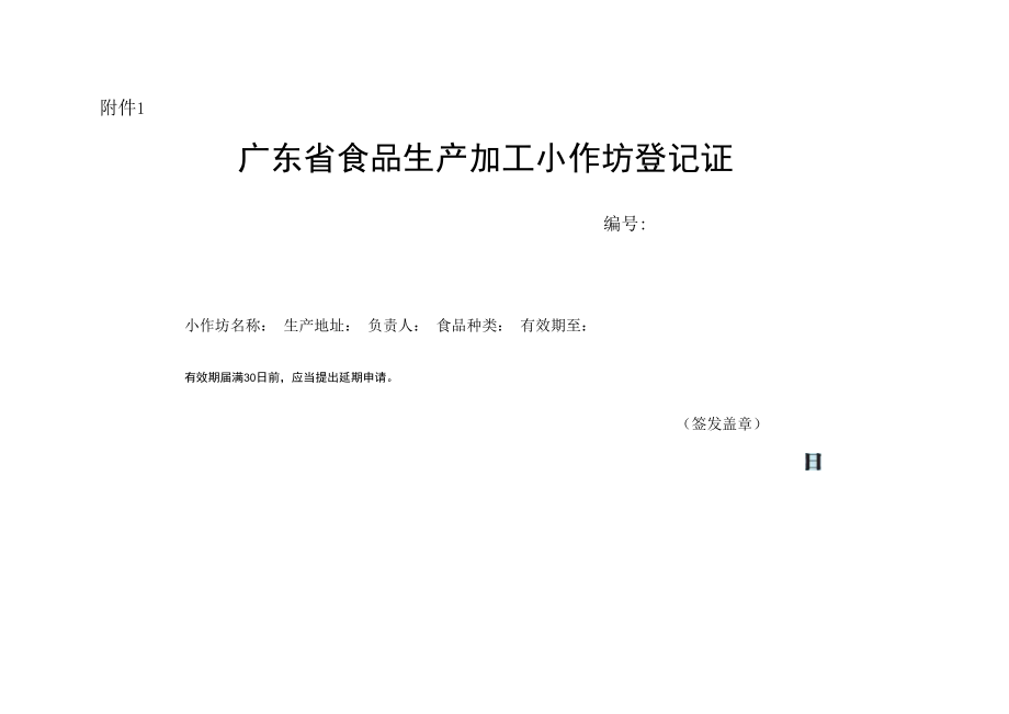 广东省食品生产加工小作坊登记证、申请书、现场核查要点、核查表.docx_第1页