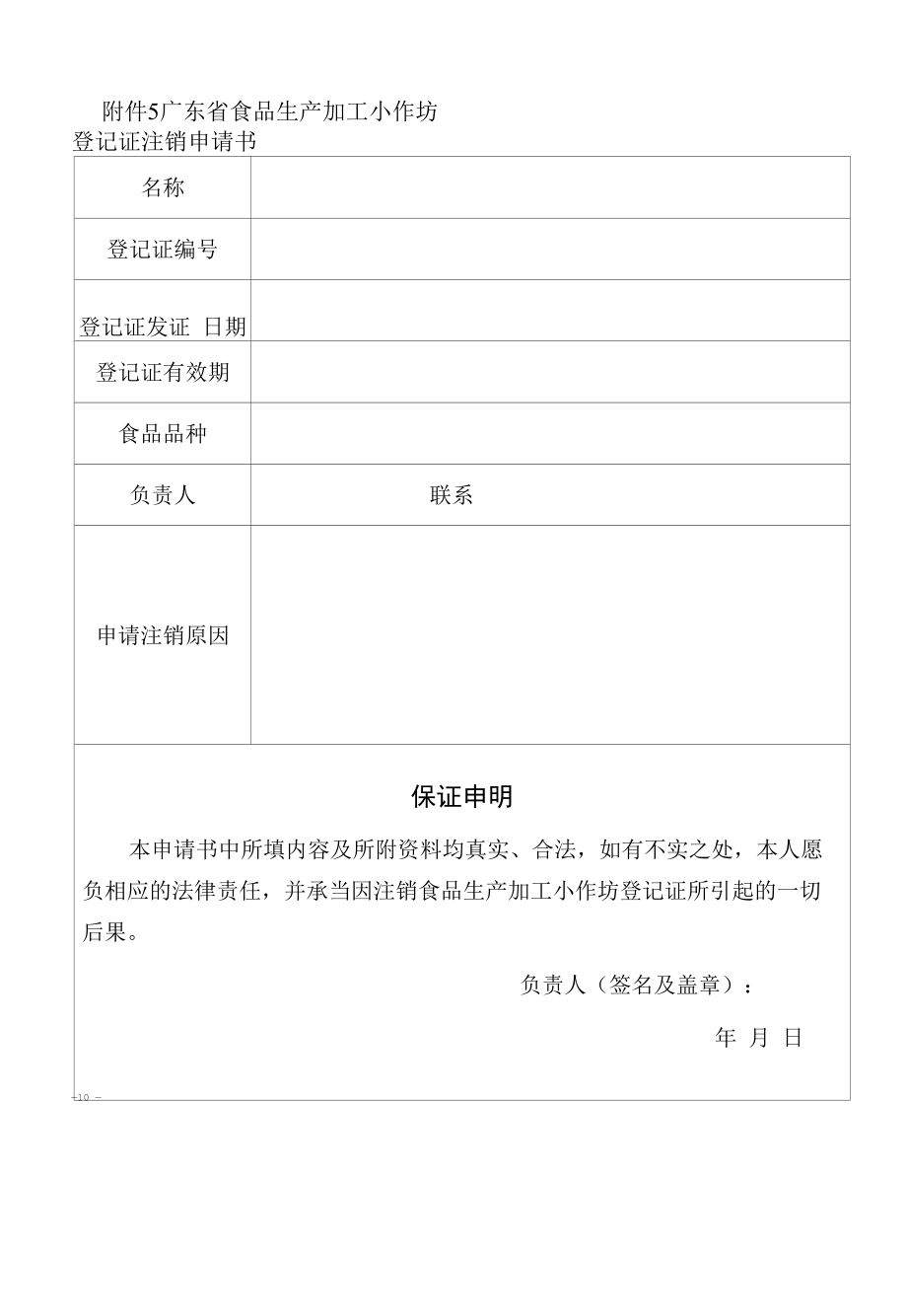 广东省食品生产加工小作坊登记证、申请书、现场核查要点、核查表.docx_第2页