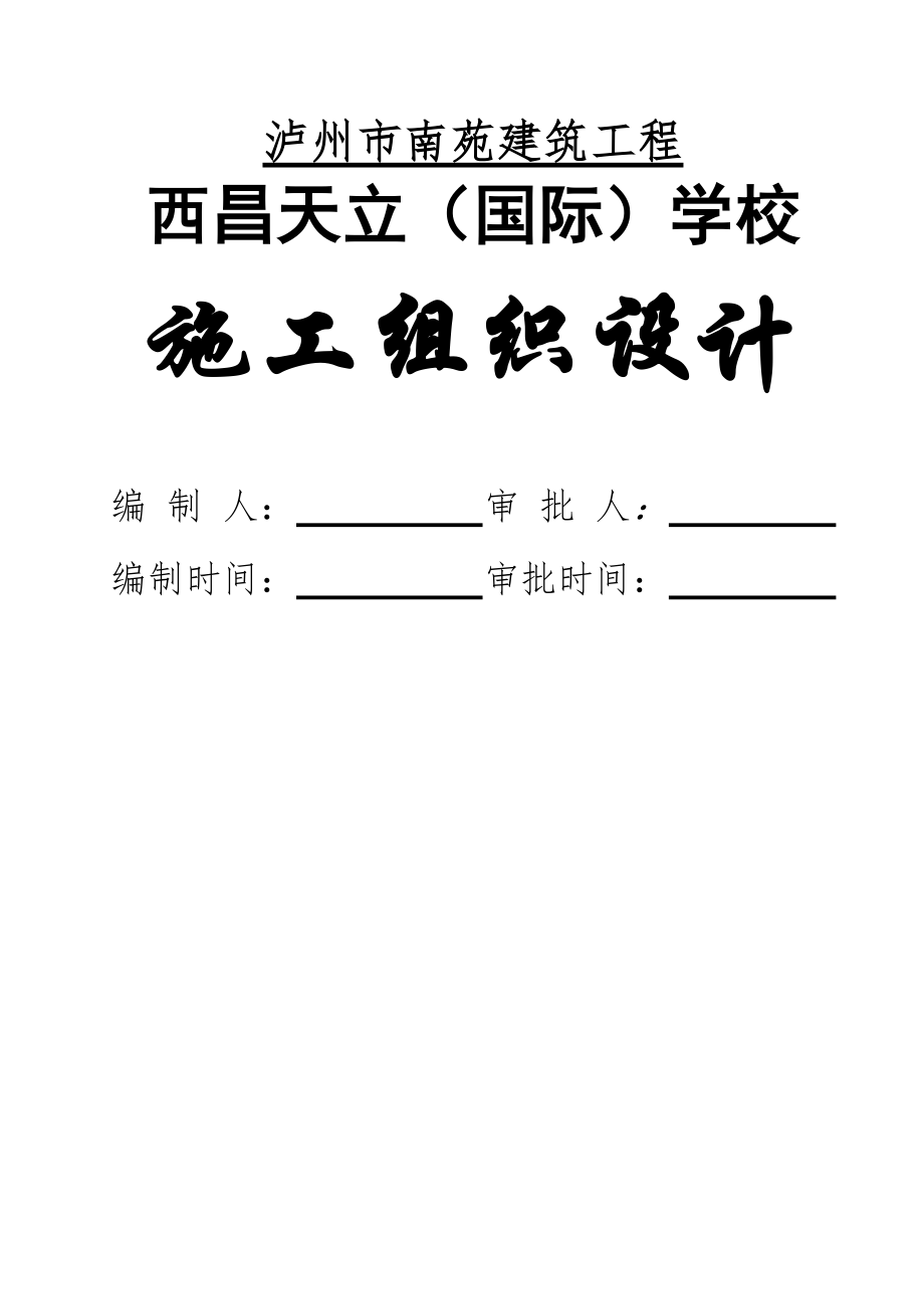 西昌天立国际学校施工组织设计.docx_第1页