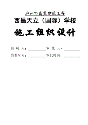 西昌天立国际学校施工组织设计.docx