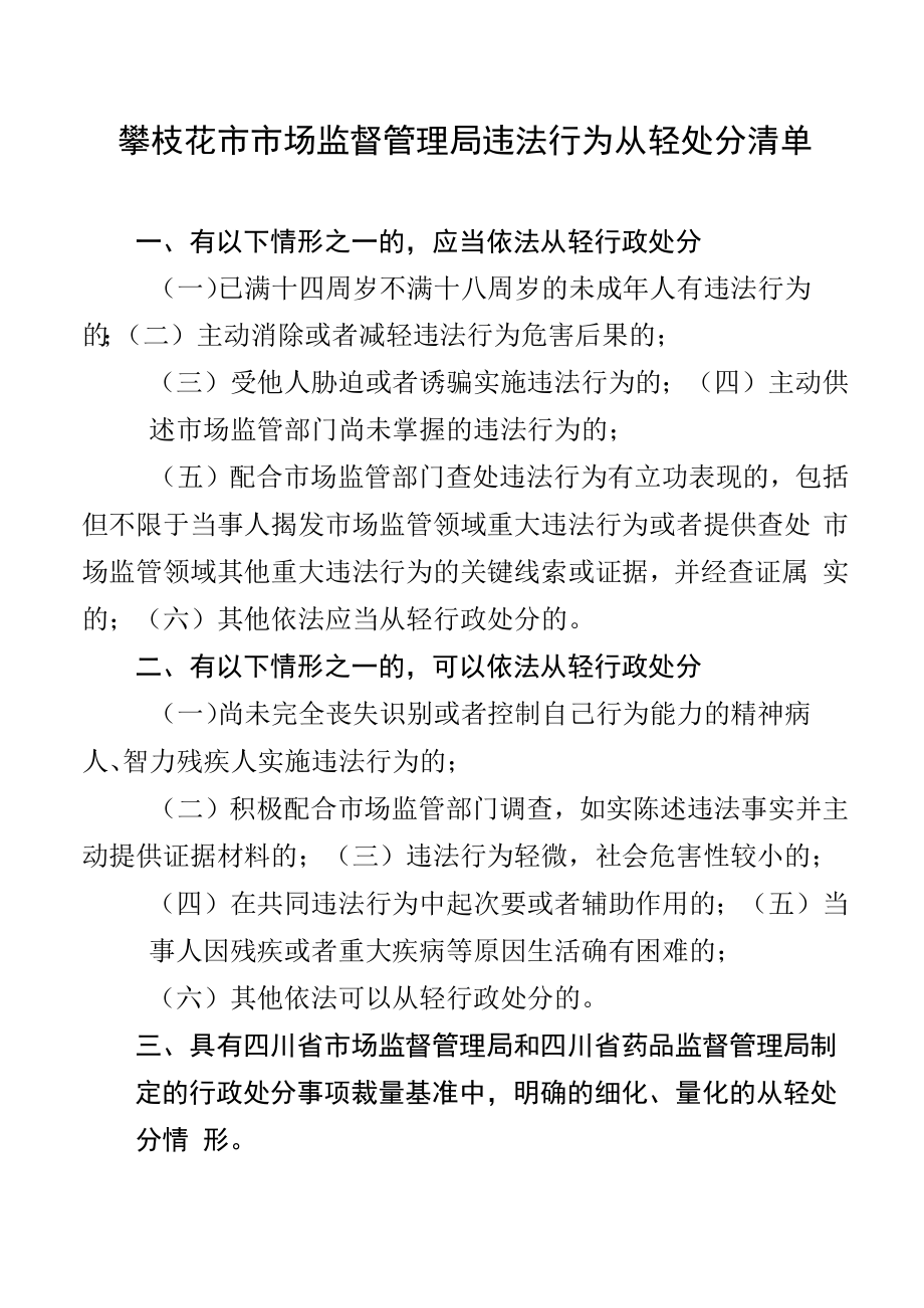 2022《攀枝花市市场监督管理局违法行为从轻处罚清单》.docx_第1页