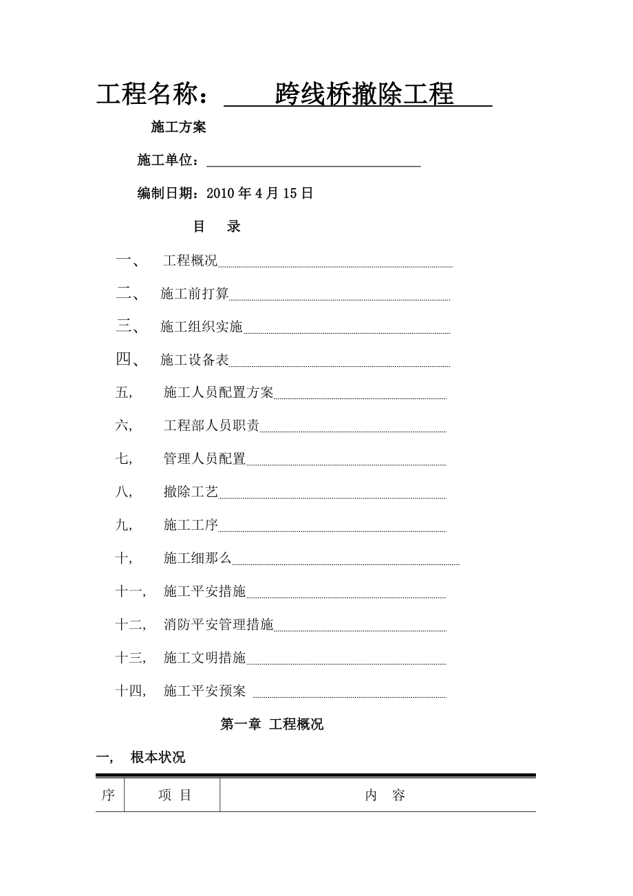 跨线桥拆除施工方案.docx_第1页