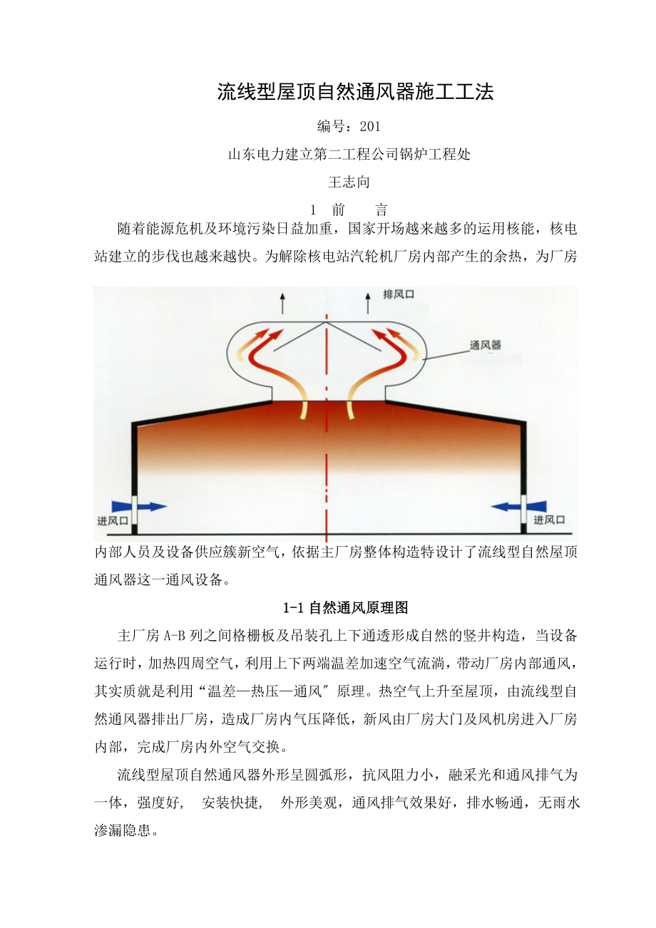 流线型屋顶自然通风器施工方案全解.docx_第1页