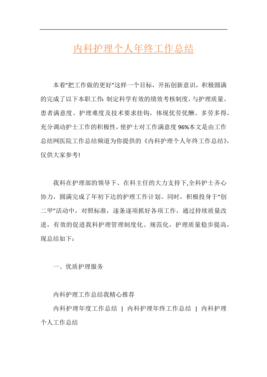 内科护理个人年终工作总结.docx_第1页