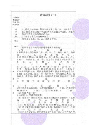 人教版三年级数学下册《认识方向》(3页).doc