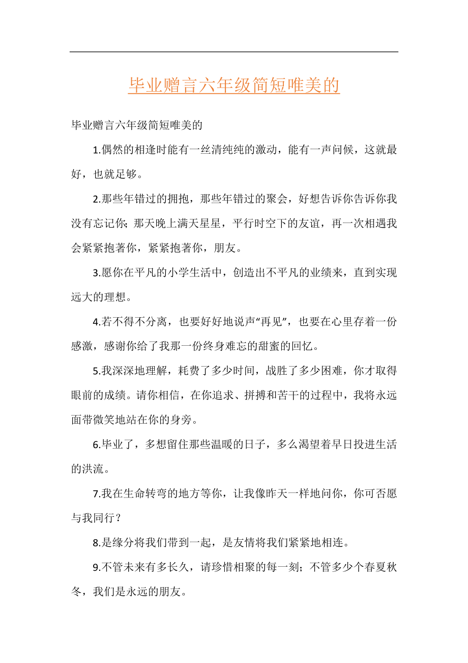 毕业赠言六年级简短唯美的.docx_第1页