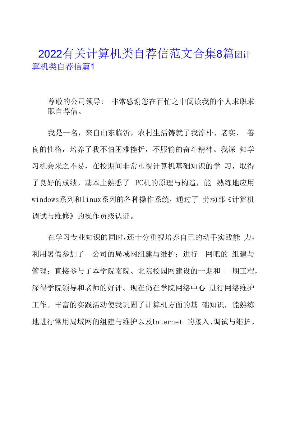 2022有关计算机类自荐信范文合集8篇.docx_第1页