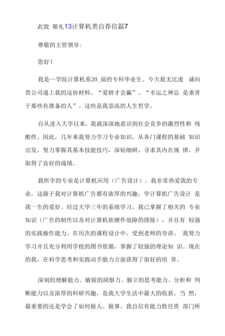 2022有关计算机类自荐信范文合集8篇.docx_第2页