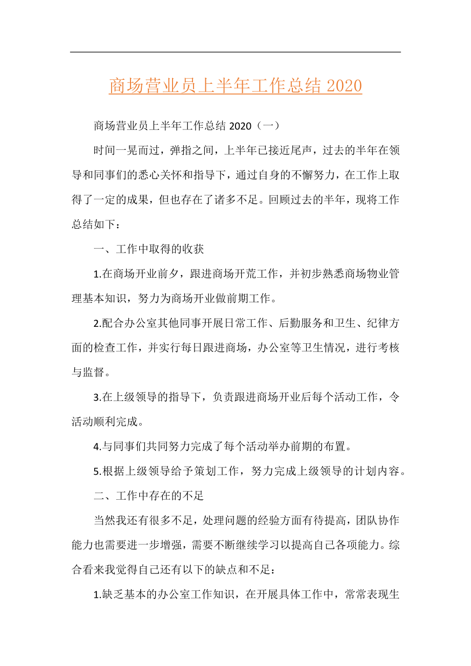 商场营业员上半年工作总结2020.docx_第1页