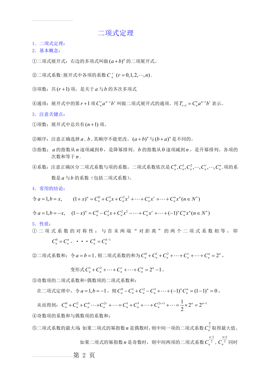 二项式定理知识点和各种题型归纳带答案(7页).doc_第2页