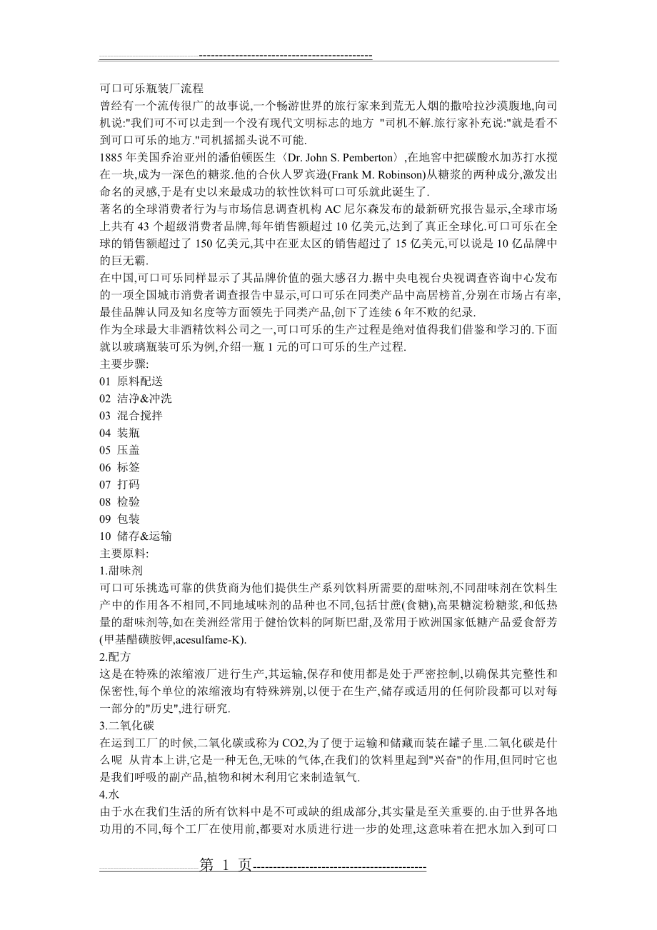 可口可乐的生产工艺流程(12页).doc_第1页