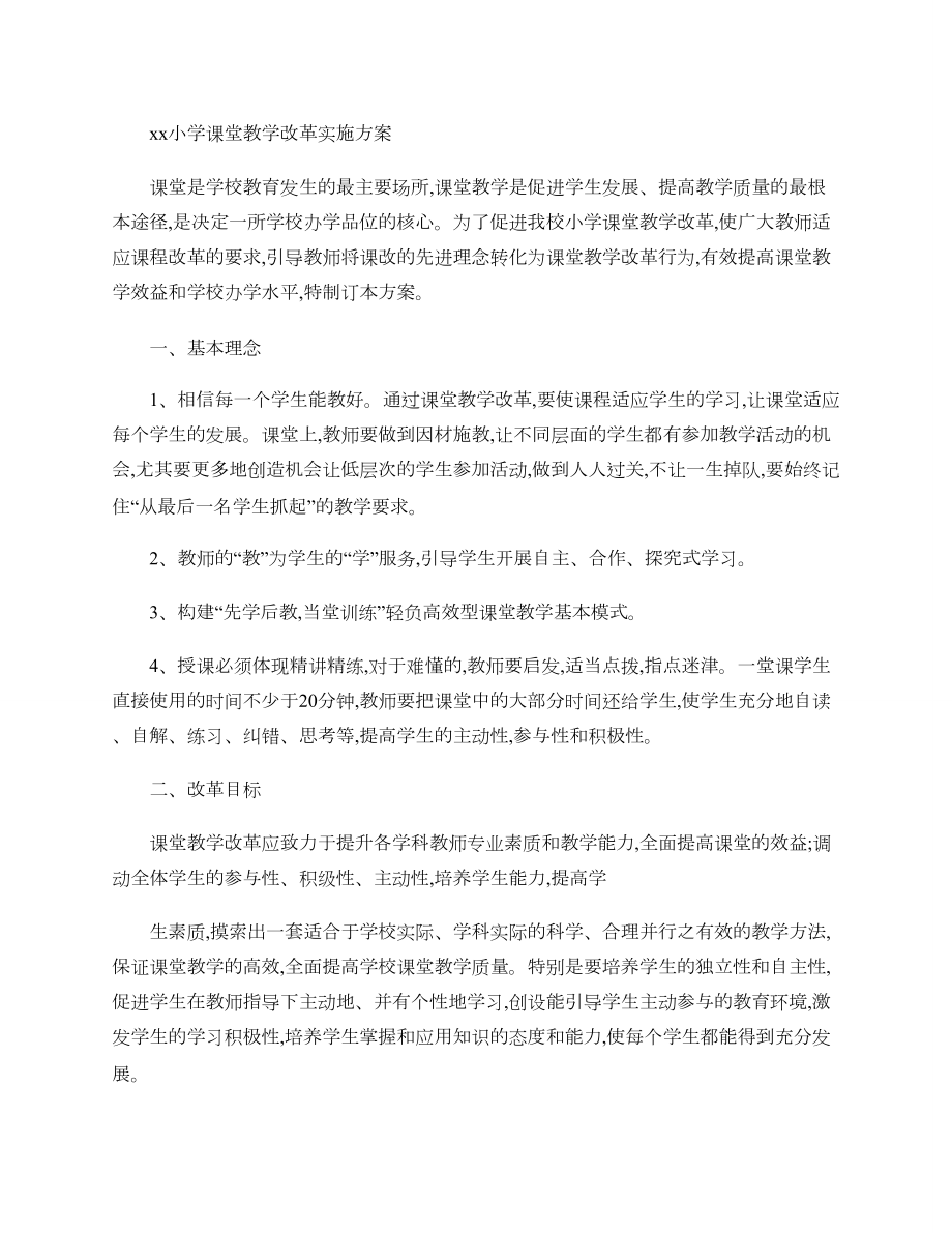 xx小学课堂教学改革实施方案.doc_第1页