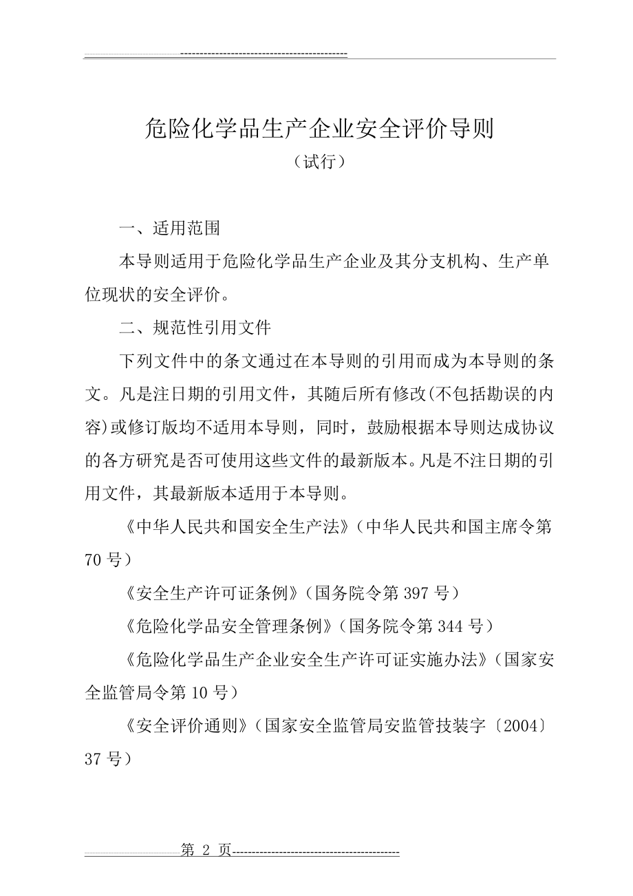 危险化学品生产企业安全评价导则(22页).doc_第1页