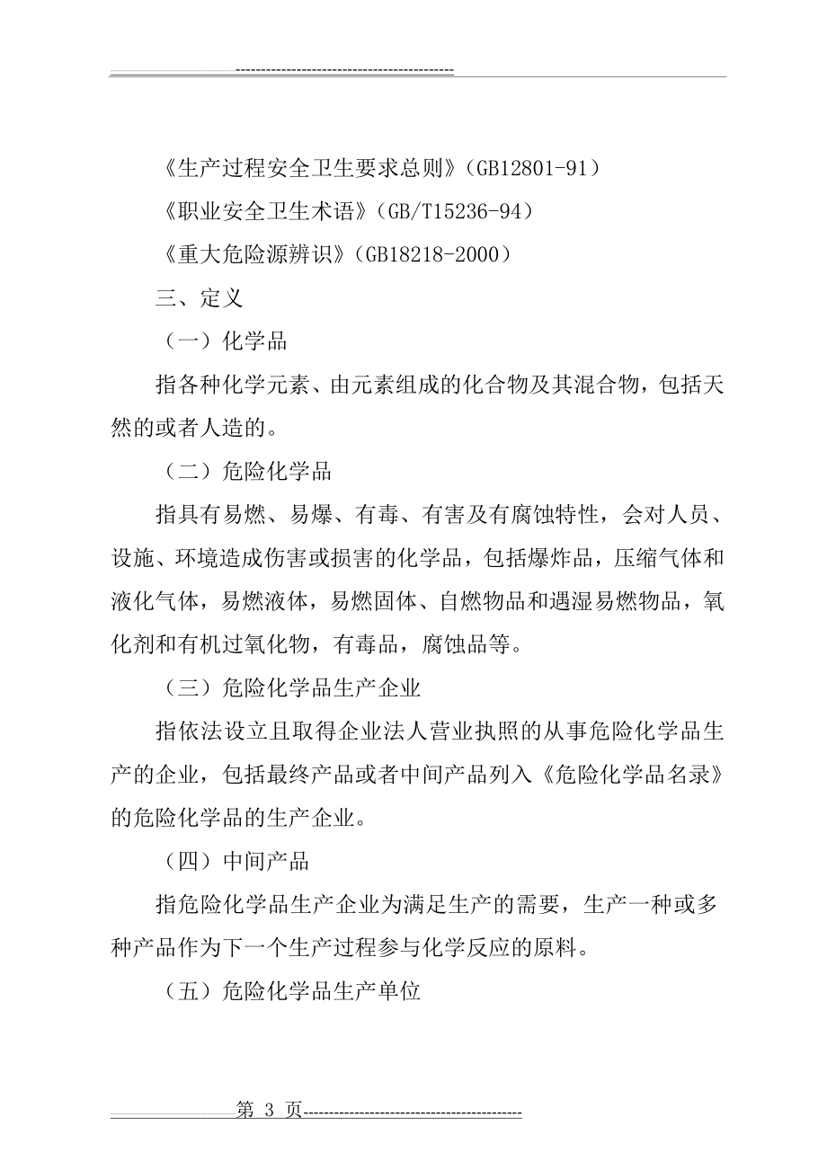 危险化学品生产企业安全评价导则(22页).doc_第2页