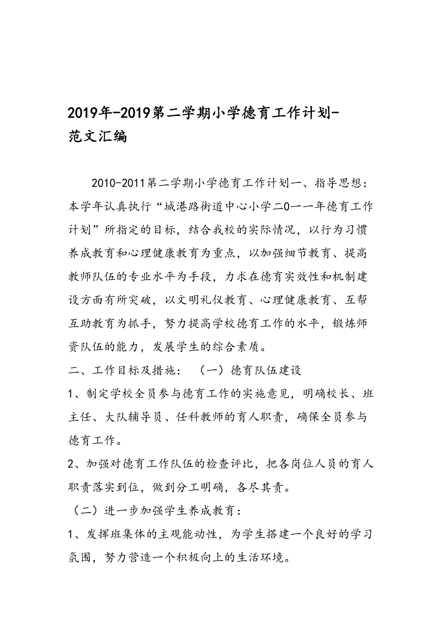 2019年2019第二学期小学德育工作计划范文汇编.doc_第1页