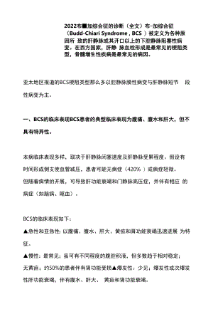 2022布-加综合征的诊断（全文）.docx