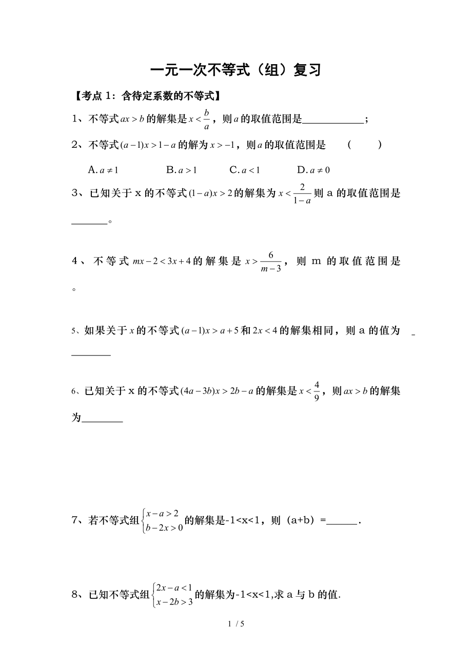 含参数一元一次不等式精.doc_第1页