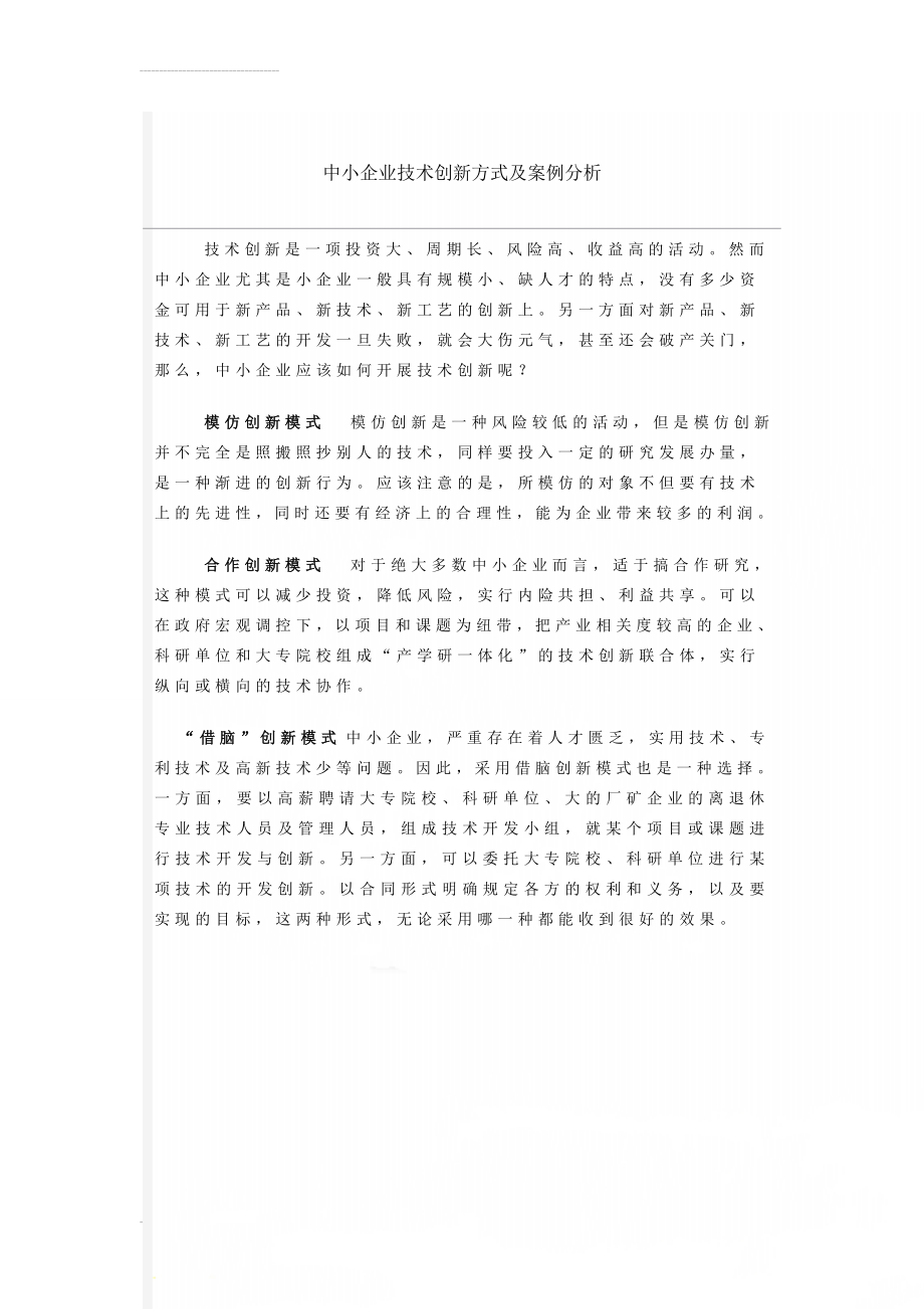 中小企业技术创新方式及案例分析(11页).doc_第1页