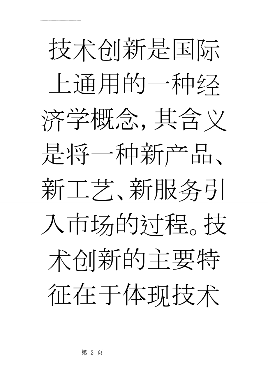 中小企业技术创新方式及案例分析(11页).doc_第2页