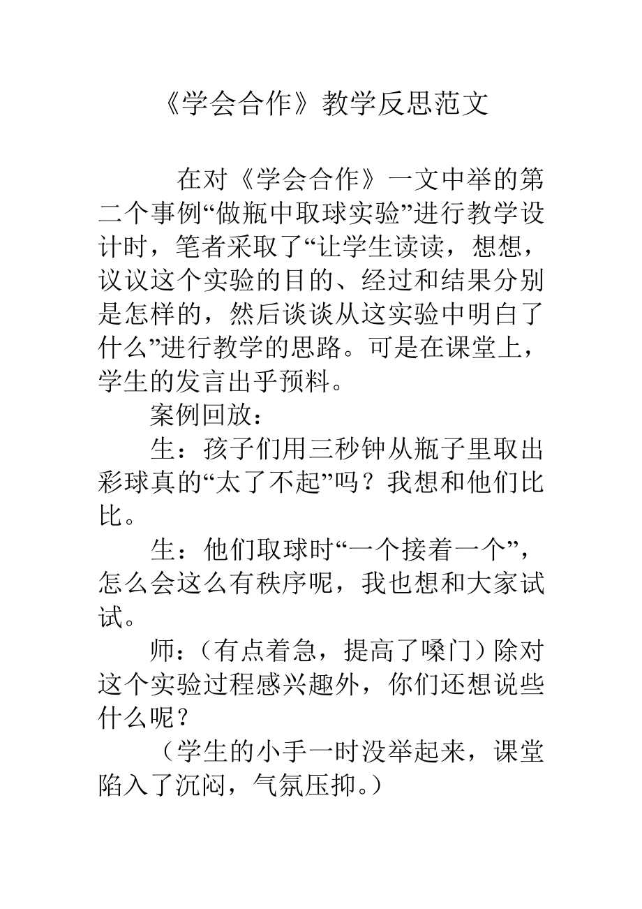 学会合作教学反思范文.docx_第1页