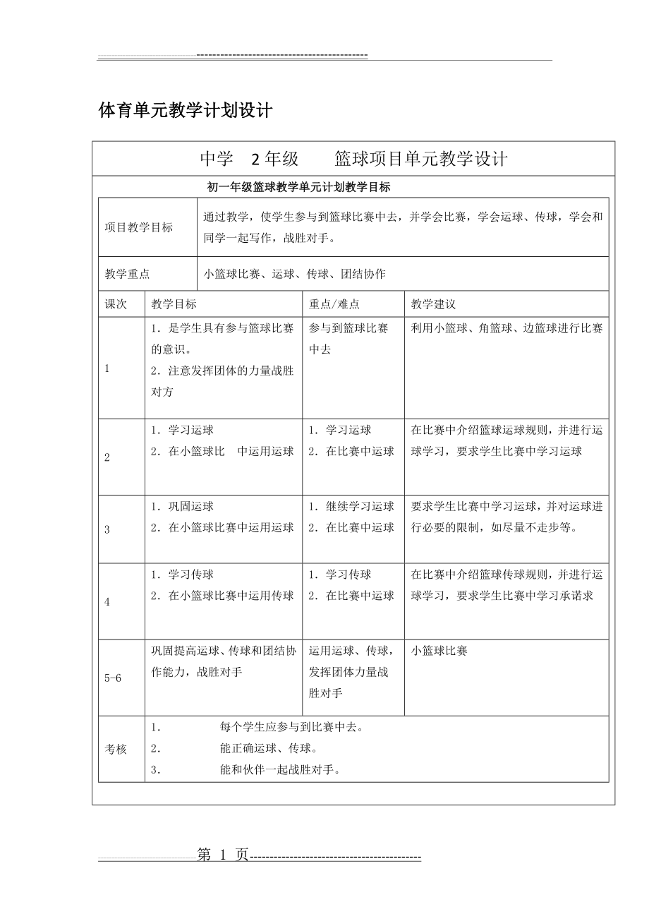 单元教学计划设计(1页).doc_第1页