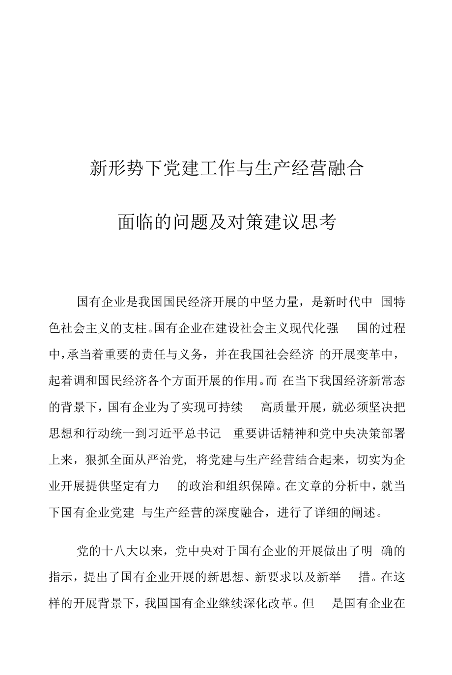 新形势下党建工作与生产经营融合面临的问题及对策建议思考.docx_第1页