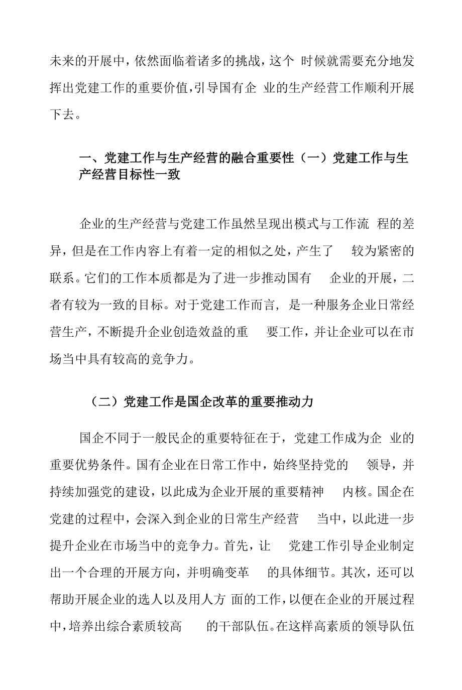 新形势下党建工作与生产经营融合面临的问题及对策建议思考.docx_第2页