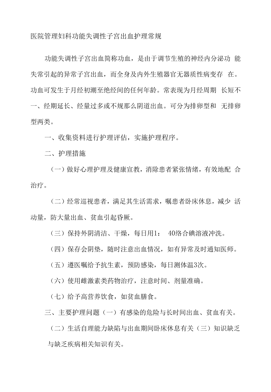 医院管理妇科功能失调性子宫出血护理常规.docx_第1页