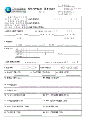 城镇污水处理厂基本情况表.docx