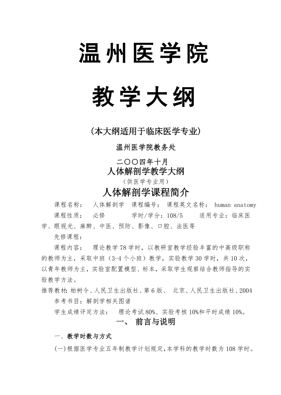 人体解剖学大纲96学时.docx_第1页