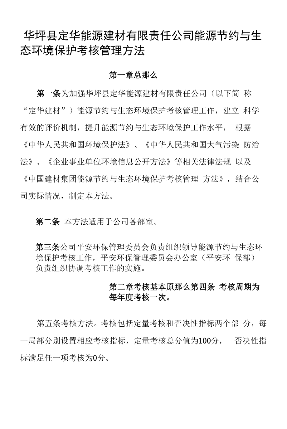 企业能源节约与生态环境保护考核管理办法.docx_第1页