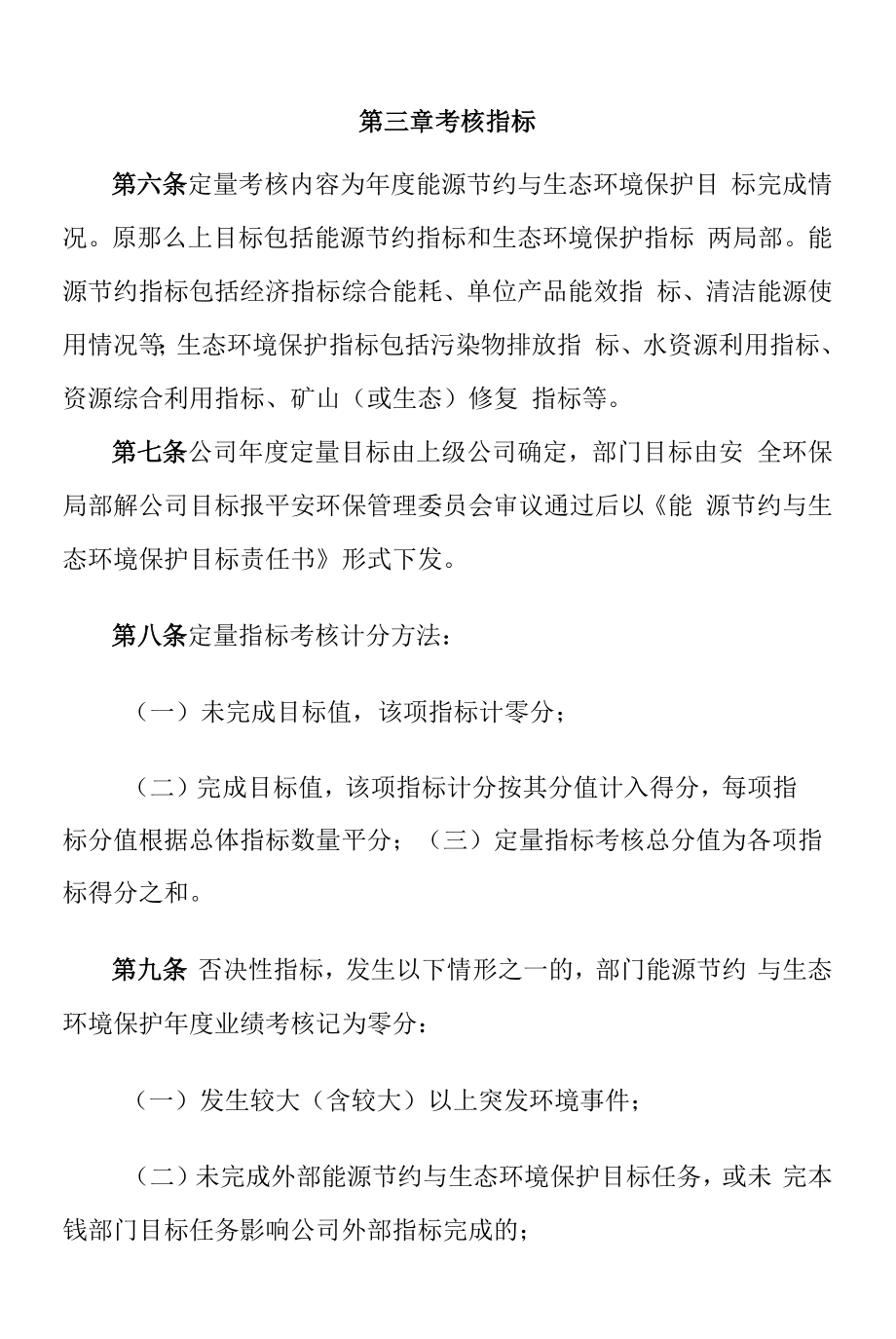 企业能源节约与生态环境保护考核管理办法.docx_第2页