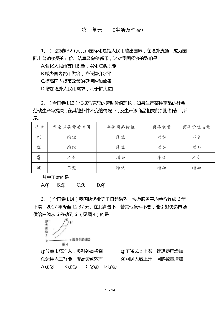 2018年高考思想政治经济生活试题分类汇总.docx_第1页