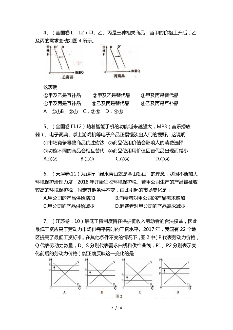 2018年高考思想政治经济生活试题分类汇总.docx_第2页